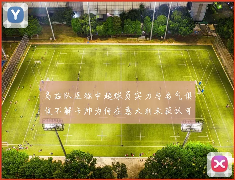 乌兹队医称中超球员实力与名气俱佳不解卡帅为何在意大利未获认可