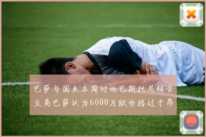 巴萨与国米本周讨论巴斯托尼转会交易巴萨认为6000万欧价格过于昂贵