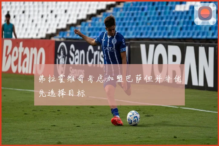 弗拉霍维奇考虑加盟巴萨但并非优先选择目标