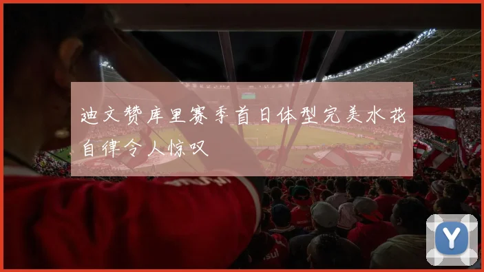 迪文赞库里赛季首日体型完美水花自律令人惊叹