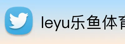 leyu乐鱼体育 logo